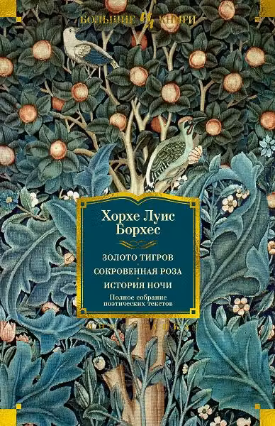 Золото тигров. Сокровенная роза. История ночи. Полное собрание поэтических текстов