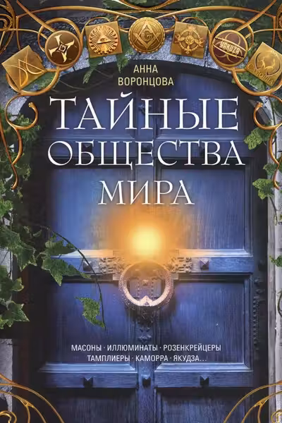Тайные общества мира. Масоны иллюминаты розенкрейцеры тамплиеры каморра якудза
