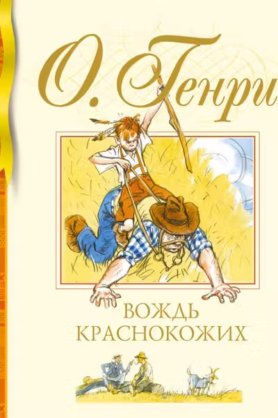 Вождь краснокожих