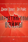 Маркетинговые войны. Новое издание