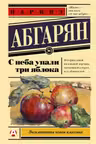 С неба упали три яблока