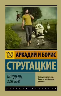 Полдень, XXII век. Стругацкие