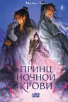 Принц ночной крови (#1)