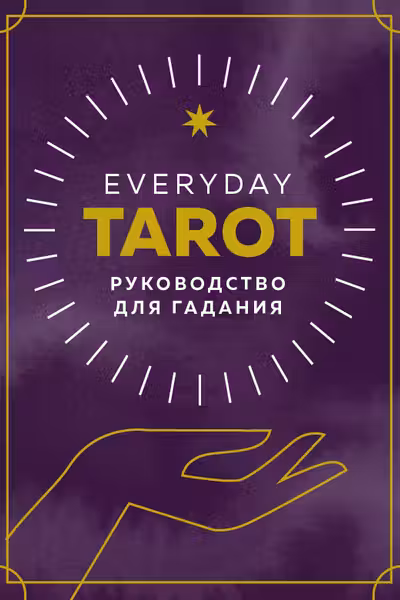 Everyday Tarot. Таро на каждый день