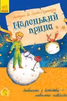 Маленький принц