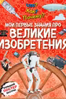 Что? Как? Почему? Мои первые знания про ВЕЛИКИЕ ИЗОБРЕТЕНИЯ (с постером)