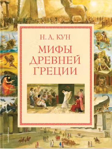 Мифы Древней Греции. Кун