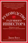 Руководство разумного инвестора: Надежный способ