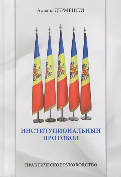 Институциональный протокол