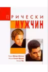 Прически для мужчин