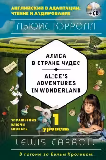 Алиса в Стране чудес. (на англ. яз.)