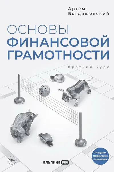 Основы финансовой грамотности. Краткий курс