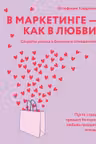 В маркетинге как в любви