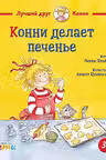 Конни делает печенье