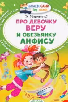 Про девочку Веру и обезьянку Анфису. Успенский