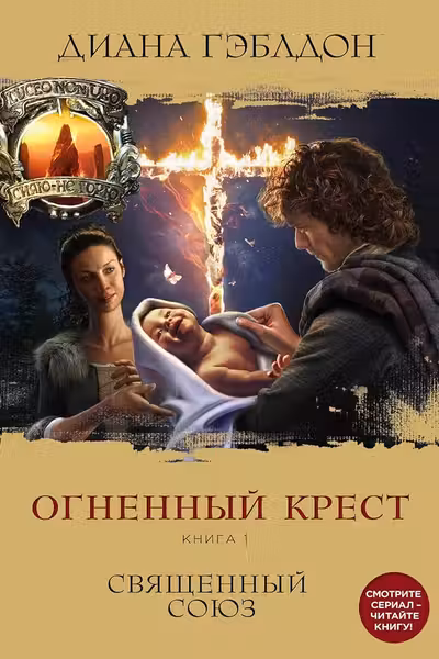 Огненный крест. Книга 1. Священный союз