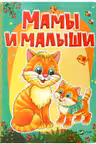 Рости большой Мамы и малыши