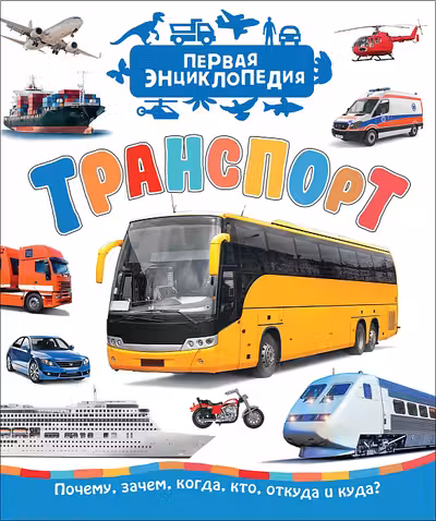 Транспорт (Первая энциклопедия)