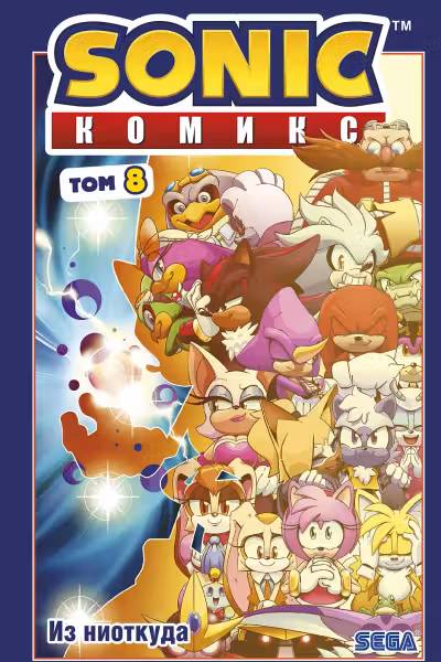 Sonic. Из ниоткуда. Комикс. Том 8