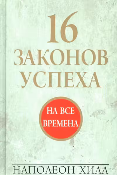16 законов успеха