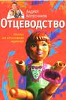 Отцеводство. Пособие для взрослеющих родителей