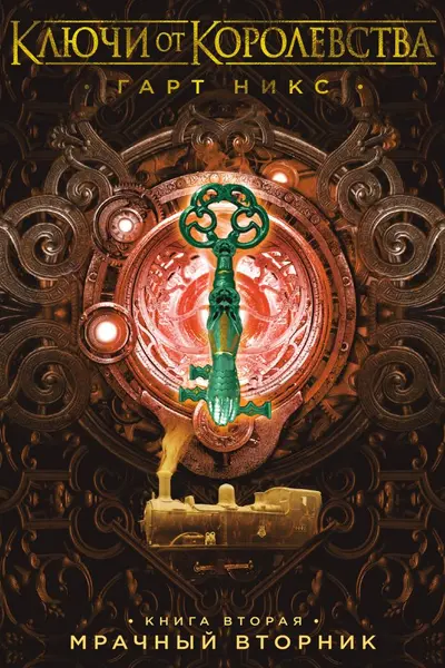 Ключи от Королевства. Книга 2. Мрачный Вторник