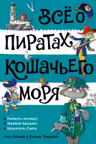Всё о пиратах Кошачьего моря. Том 3