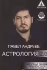 Астрология 2.0. Андреев