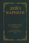 Как завоевывать друзей и оказывать влияние на людей. Как перестать беспокоиться и начать жить