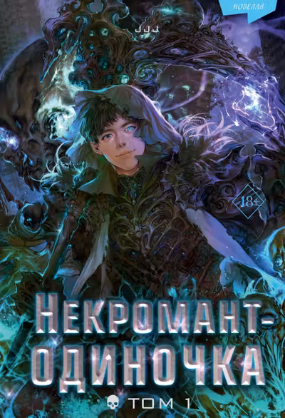 Некромант-одиночка. Новелла. Том 1