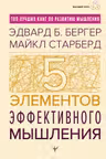 Пять элементов эффективного мышления