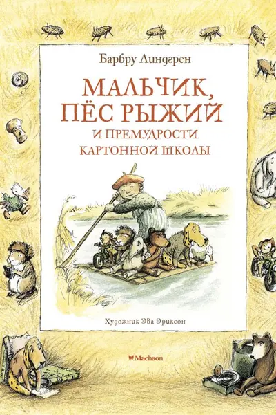 Мальчик пёс Рыжий и премудрости Картонной школы