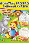 Прочитай и раскрась Красная шапочка