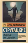 Пикник на обочине