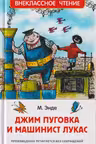 Джим Пуговка и машинист Лукас