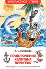 Приключения капитана Врунгеля