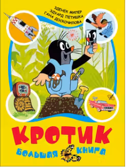 Кротик. Большая книга