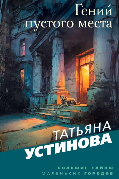 Гений пустого места