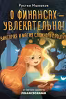 О финансах - увлекательно! Виктория и магия сложного процента