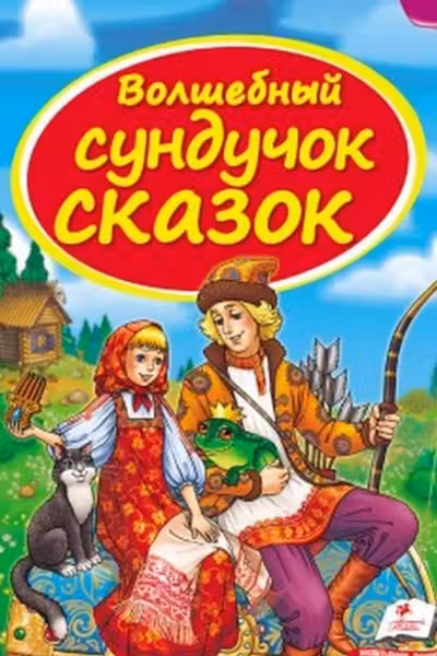 Волшебный сундучек сказок