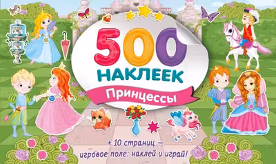 Большой альбом наклеек. Принцессы