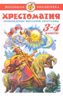 Хрестоматия. 3-4 класс. Сборник