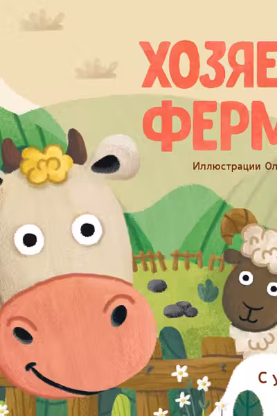 Любимые животные: Хозяева фермы К1130008Р