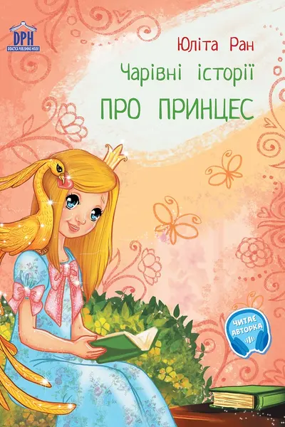 Pro princes: carivni istorii (Povesti magice cu printese)