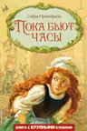 Пока бьют часы (ил. А. Власовой)