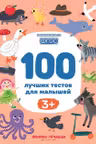 100 лучших тестов для малышей 3+
