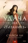 Удача на «Титанике»