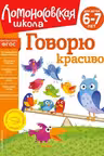 Говорю красиво: для детей 6-7 лет