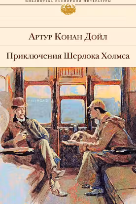 Приключения Шерлока Холмса. Записки о Шерлоке Холмсе