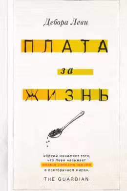 Плата за жизнь